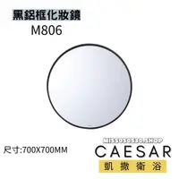 在飛比找蝦皮購物優惠-CAESAR 凱撒衛浴 M806 化妝鏡 鋁框化妝鏡 黑鋁框