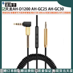 適用于天龍Denon AH-D1200 AH-GC25 AH-GC30耳機的彈簧更換立體聲音頻電纜延長音樂軟線