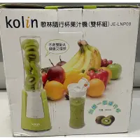 在飛比找蝦皮購物優惠-Kolin JE-LNP08  隨行杯果汁機雙杯組（全新）