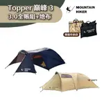 戶外勢力 巔峰3 - 3.0 全帳組+地布 金沙色/黑色 TOPPER3 PRO 露營 悠遊戶外 現貨 廠商直送