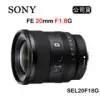 SONY FE 20mm F1.8 G (公司貨) SEL20F18G