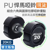 在飛比找PChome24h購物優惠-20公斤PU悍馬啞鈴一對/可摔啞鈴/20KG六角包膠啞鈴/2