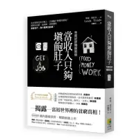 在飛比找momo購物網優惠-當收入只夠填飽肚子（年度好評暢銷新版）