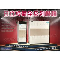 在飛比找蝦皮購物優惠-【台灣空調】日立全新商用10頓箱型冷氣設備批發.RP-NP1