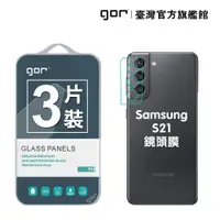 在飛比找蝦皮商城優惠-【GOR保護貼】Samsung 三星 S21 5G 後鏡頭 