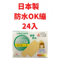 在飛比找蝦皮購物優惠-立派繃 ok繃 日本製 ok繃 防水 24入/3合1 20入