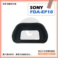 在飛比找Yahoo!奇摩拍賣優惠-創心 牛 SONY FDA-EP10 EP10 相機眼罩 眼