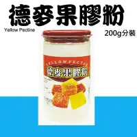 在飛比找Yahoo!奇摩拍賣優惠-法式 果膠粉 德麥果膠粉 200g 分裝 法式軟糖果膠粉 Y