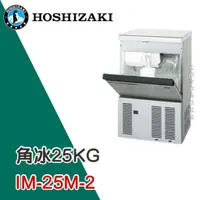 在飛比找蝦皮購物優惠-《大鑫冷凍批發》日本HOSHIZAKI 企鵝牌 25kg方型