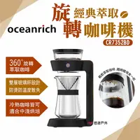 在飛比找樂天市場購物網優惠-【Oceanrich】經典萃取旋轉咖啡機 CR7352BD 