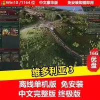 在飛比找蝦皮商城精選優惠-【即插即玩】維多利亞3 全DLC 中文版免安裝單機遊戲 US