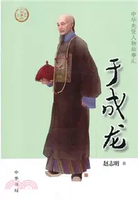 在飛比找三民網路書店優惠-于成龍（簡體書）