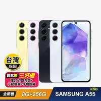 在飛比找生活市集優惠-【SAMSUNG 三星】A55 (8G+256G) 智慧型手