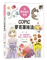 在飛比找TAAZE讀冊生活優惠-從著色繪本學習：COPIC麥克筆技法—從一顆蘋果到寶石、甜點