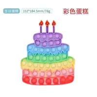 在飛比找ETMall東森購物網優惠-pop it birthday cake生日蛋糕按按樂按壓玩