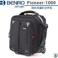 在飛比找PChome24h購物優惠-BENRO百諾 Pioneer-1000 領航者攝影拉桿箱(