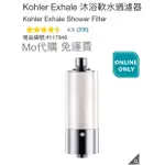 MO代購 免運費 COSTCO好市多 KOHLER EXHALE 沐浴軟水過濾器