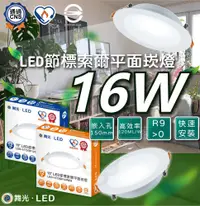 在飛比找松果購物優惠-舞光 LED索爾坎燈 最新版 平面崁燈 16W 全電壓 15