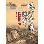 晚清帝國風雲：禍起東南(上) / 關河五十州【大地出版社】