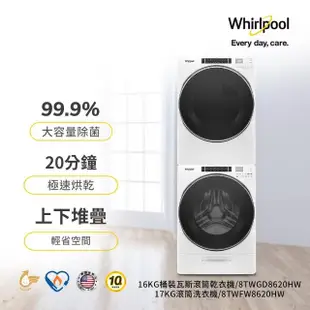 Whirlpool 惠而浦 17公斤蒸氣洗變頻滾筒洗衣機+16KG桶裝瓦斯乾衣機(8TWFW8620HW+8TWGD8620HW)