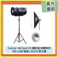 在飛比找樂天市場購物網優惠-Skier Sunray 160 Spot V2 攝影燈 附