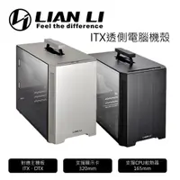 在飛比找蝦皮購物優惠-LIAN LI 聯力 ITX PC-TU150 透側電腦機殼