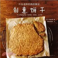 在飛比找三民網路書店優惠-創意餅乾（簡體書）