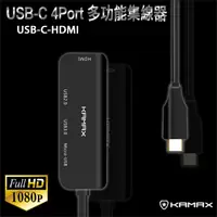 在飛比找PChome24h購物優惠-【KAMAX】USB-C 4port 多功能集線器