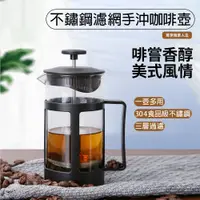 在飛比找松果購物優惠-不銹鋼過濾網沖茶器 手沖咖啡壺 法壓壺 塑膠耐熱高硼矽法式濾