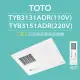 【TOTO】原廠公司貨-三乾王浴室暖風機TYB3131ADR-110V、TYB3151ADR-220V(原廠保固三年/遙控)