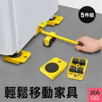 在飛比找momo購物網優惠-【JIAGO】家具移動器/搬運器-5件組