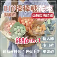 在飛比找momo購物網優惠-【Warm day life】DIY棒棒糖捧花束-2入組-無