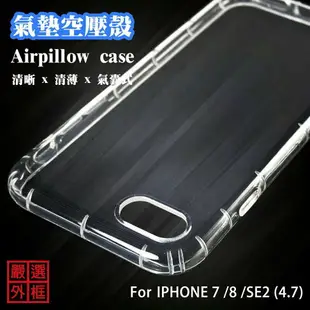 【嚴選外框】 IPHONE8 通用 IPHONE7 SE2 4.7 空壓殼 透明殼 防摔殼 透明 二防 防撞 軟殼