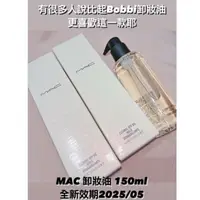 在飛比找蝦皮購物優惠-MAC 潔顏油 卸妝油 150ml