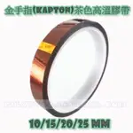 [鋰鐵鋰]20MM 金手指(KAPTON)茶色高溫膠帶/聚醯亞胺膠帶/耐高溫膠帶/30米
