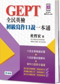 在飛比找博客來優惠-全民英檢初級寫作口說一本通(附外師示範口說答題QR CODE