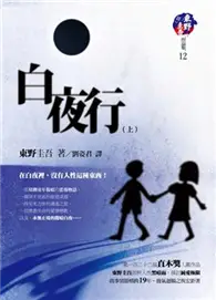 白夜行（上）－東野圭吾作品集12 (二手書)