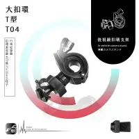 在飛比找樂天市場購物網優惠-【299超取免運】【T04 大扣環 T型】後視鏡扣環式支架 