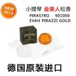 德國PIRASTRO EVAH PIRAZZI GOLD 金美人小提琴松香(901000）