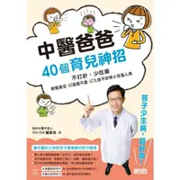 在飛比找momo購物網優惠-【MyBook】中醫爸爸40個育兒神招，孩子少生病、超好帶：