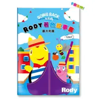 在飛比找蝦皮商城優惠-【卡樂購】RODY 著色故事書 義大利篇 附彩虹筆一隻