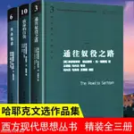 🔥哈耶克三部曲全集作品集臺灣精裝致命的自負通往奴役之路自由憲章【瑞凱旗艦店】