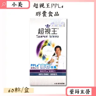 超視王PPLs膠囊食品 60粒/盒 高群推薦 葉黃素 綠蜂膠 金盞花 公司正貨【小美藥妝】