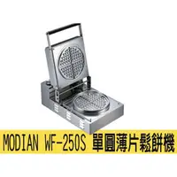 在飛比找蝦皮購物優惠-【田馨咖啡】MODIAN WF-250S 單圓薄片 營業用鬆