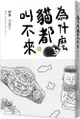 為什麼貓都叫不來【書衣海報版】