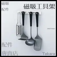 在飛比找蝦皮購物優惠-(現貨)日本Takara 廚具 磁吸 琺瑯磁吸 掛勾架 工具