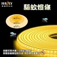 在飛比找PChome24h購物優惠-HAFLY LED驅蚊燈條 黃光120燈/5米 DC12V