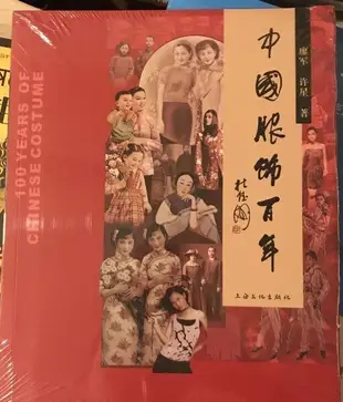 金牌書院 中國服飾百年  上海文化出版 正版庫存