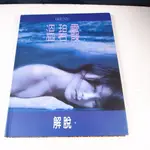 【懶得出門二手書】《解脫：溫碧霞寫真集》│亞商實業出版│七成新(21D34)