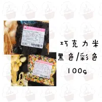 在飛比找蝦皮購物優惠-＊愛焙烘焙＊ 巧克力米 黑色/彩色 100g 五彩巧克力米 